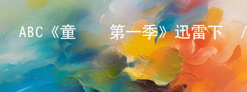 代世超發布ABC《童話鎮第一季》迅雷下載/在線觀看/百度云-魔幻/科幻-美劇天堂
